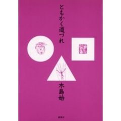 ともかく道づれ