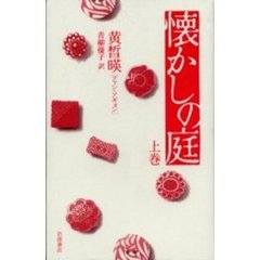 懐かしの庭　上巻