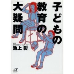 子どもの教育の「大疑問」
