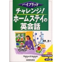 チャレンジ！ホームステイの英会話　ハイブリッド
