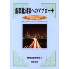 温暖化対策へのアプローチ　地球温暖化防止に向けた法政策の取組み