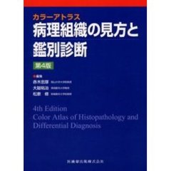 病理組織の見方と鑑別診断　第４版