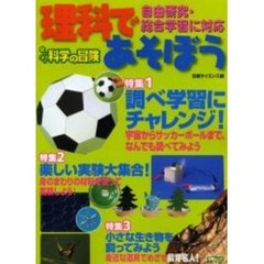 理科であそぼう　親と子の科学の冒険　特集１調べ学習にチャレンジ！