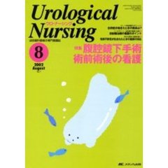 ウロ・ナーシング　第７巻８号　特集腹腔鏡下手術術前術後の看護