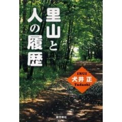 里山と人の履歴