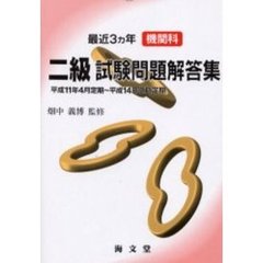 最近３ヵ年機関科二級試験問題解答集　平成１１年４月定期～平成１４年２月定期