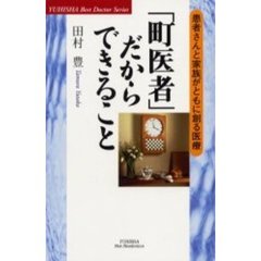 「町医者」だからできること　患者さんと家族がともに創る医療