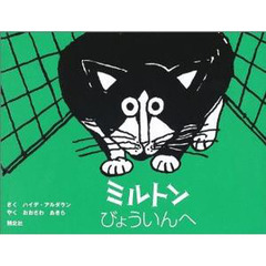 ミルトンびょういんへ
