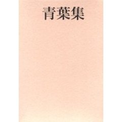 歌集　青葉集