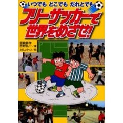 フリーサッカーで世界をめざせ！　いつでもどこでもだれとでも