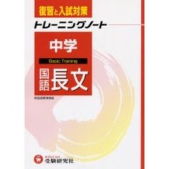 中学トレーニングノート国語長文　復習と入試対策