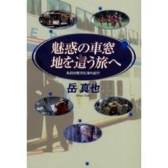魅惑の車窓地を這う旅へ　私的比較文化海外紀行