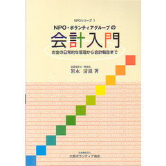 ＮＰＯ・ボランティアグループの会計入門