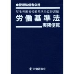 労働基準法実務便覧　管理監督者必携　改訂７版