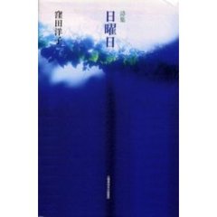 日曜日　詩集