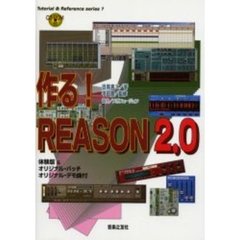作る！ＲＥＡＳＯＮ２．０
