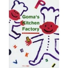 Ｇｏｍａのキッチンファクトリー