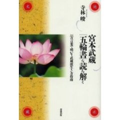 宮本武蔵『五輪書』を読み解く　８８の言葉で明かす武蔵流生き方指南