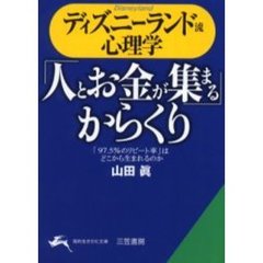 ディズニーランド流心理学　「人とお金が集まる」からくり