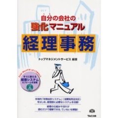 自分（うち）の会社の強化マニュアル経理事務