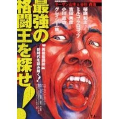 最強の格闘王を探せ！　“異種格闘技”新時代を読み解く！