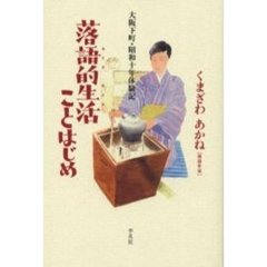 落語的生活（らくごライフ）ことはじめ　大阪下町・昭和十年体験記