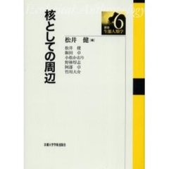 講座・生態人類学　６　核としての周辺