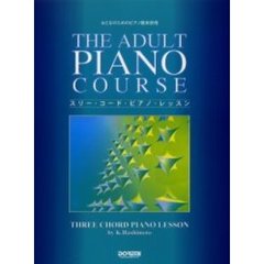 スリー・コード・ピアノ・レッスン　おとなのためのピアノ教本併用