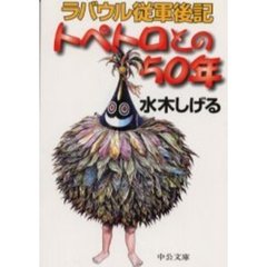 トペトロとの５０年　ラバウル従軍後記