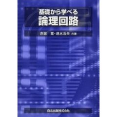 基礎から学べる論理回路