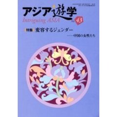 アジア遊学　Ｎｏ．４３　〈特集〉変容するジェンダー　中国の女性たち