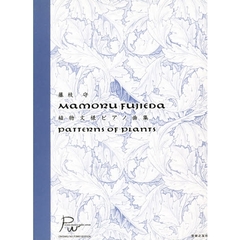 ＰＩＡＮＯ　ＷＯＲＫＳ　植物文様ピアノ曲