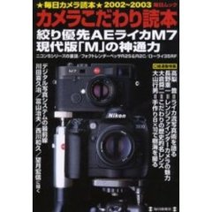 カメラこだわり読本　２００２～２００３　ライカＭ７・現代版「Ｍ」の神通力