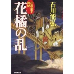 花橘の乱　在原業平異聞