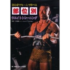 初心者でも一人で学べる部位別ウエイトトレーニング