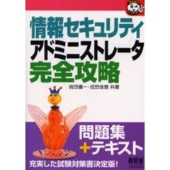 情報セキュリティアドミニストレータ完全攻略