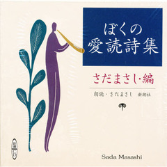 ＣＤ　ぼくの愛読詩集