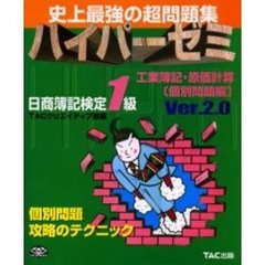 ハイパーゼミ日商簿記検定１級工業簿記・原価計算　史上最強の超問題集　個別問題編　Ｖｅｒ．２．０