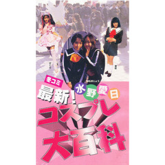 ビデオ　水野愛日　最新コスプレ大百科