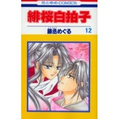 緋桜白拍子　　１２