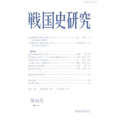 戦国史研究　　第４４号
