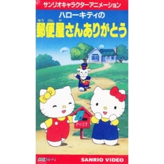 ハローキティの郵便屋さんありがとう