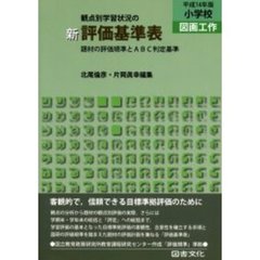 観点別学習状況の新評価基準表　題材の評価規準とＡＢＣ判定基準　平成１４年版小学校図画工作