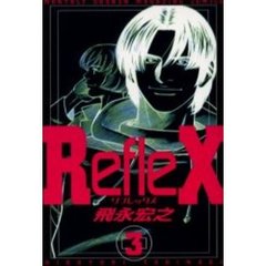 ＲｅｆｌｅＸ　　　３