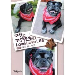 マグとマグ先生のＬｏｖｅ　Ｌｏｖｅ　Ｌｉｆｅ