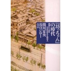 『坊っちゃん』の時代