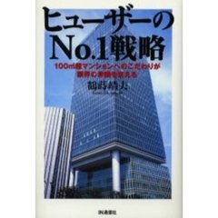 ヒューザーのＮｏ．１戦略　１００　超マンションへのこだわりが業界の常識を変える