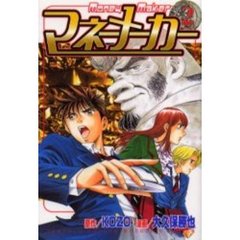 マネーメーカー　　　２