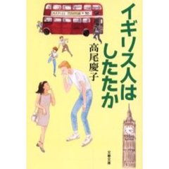 イギリス人はしたたか