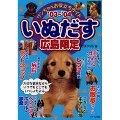 いぬだす　ワンちゃんお役立ちガイド　’０３～’０４広島限定　大切な家族だからいつでもどこでもいっしょだよ！
